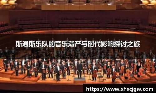 斯通斯乐队的音乐遗产与时代影响探讨之旅