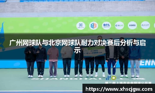 广州网球队与北京网球队耐力对决赛后分析与启示