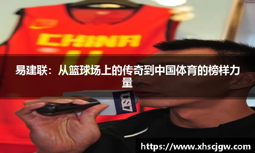 易建联：从篮球场上的传奇到中国体育的榜样力量