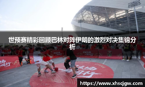 世预赛精彩回顾巴林对阵伊朗的激烈对决集锦分析