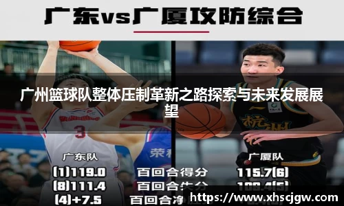 广州篮球队整体压制革新之路探索与未来发展展望